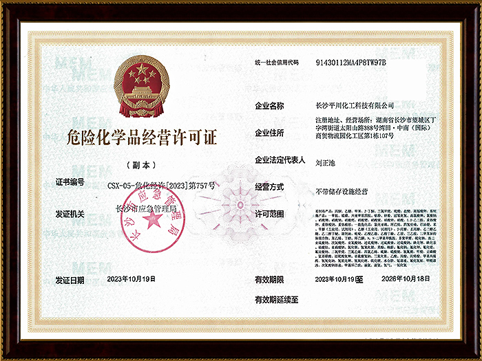危險化學品經(jīng)營許可證
